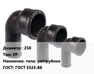 Колено чугунное 250 УР раструбное ГОСТ: ГОСТ 5525-88